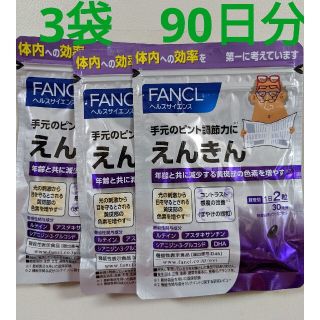 ファンケル(FANCL)の新品未開封ファンケル　えんきん　30日分×3 　(その他)