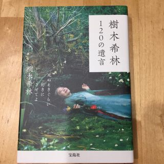 タカラジマシャ(宝島社)の樹木希林１２０の遺言 死ぬときぐらい好きにさせてよ(その他)