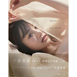 伊藤美来写真集  『Sheer』初版帯付き(アート/エンタメ)