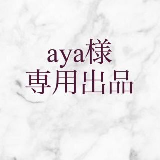 aya様専用出品