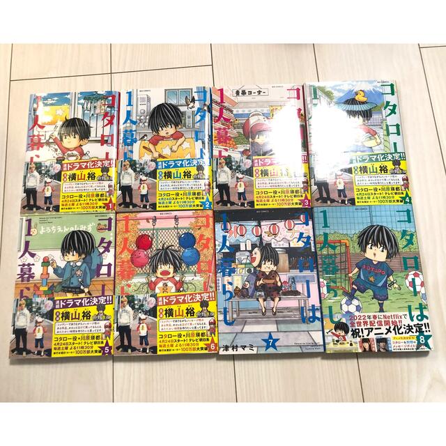 コタローは一人暮らし　全巻(1-8)セット