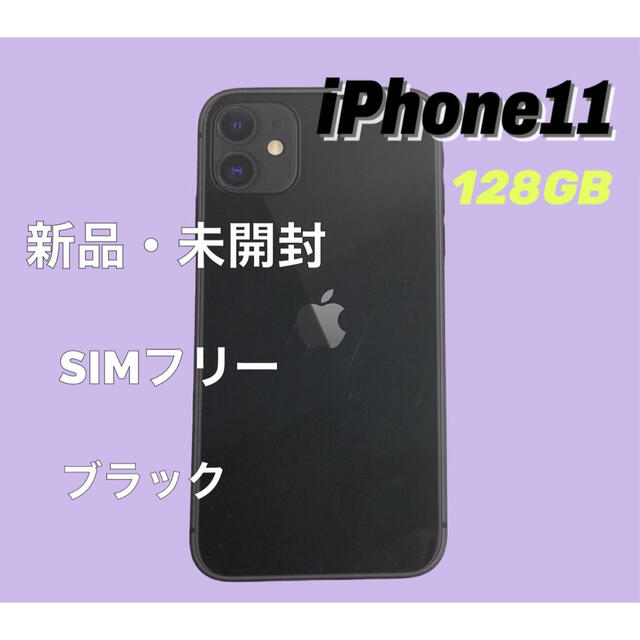 【新品・未開封】iPhone 11 ブラック 128GB SIMロック解除済