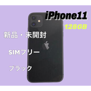 アイフォーン(iPhone)の【新品・未開封】iPhone 11 ブラック 128GB SIMロック解除済(スマートフォン本体)