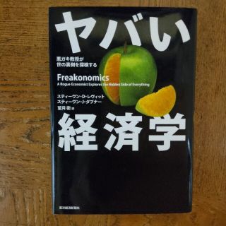 ヤバい経済学(その他)