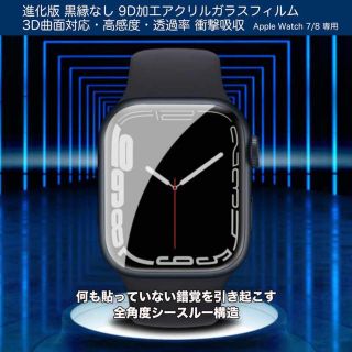 アップルウォッチ(Apple Watch)の【41mm・2枚組】黒縁なしアップルウォッチ7/8 アクリル強化保護フィルム(保護フィルム)