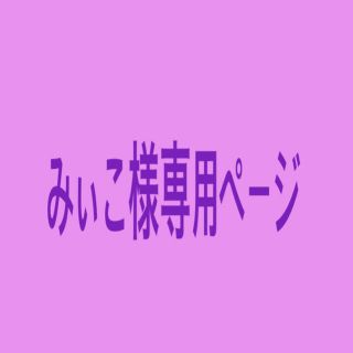 みぃこ様専用ページ(その他)