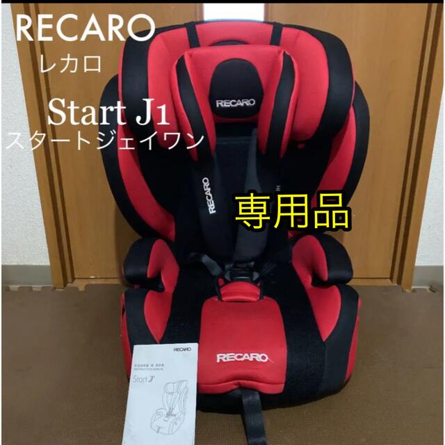 RECARO(レカロ)のnnk様専用 RECARO start J1 ジュニアシート キッズ/ベビー/マタニティの外出/移動用品(自動車用チャイルドシート本体)の商品写真