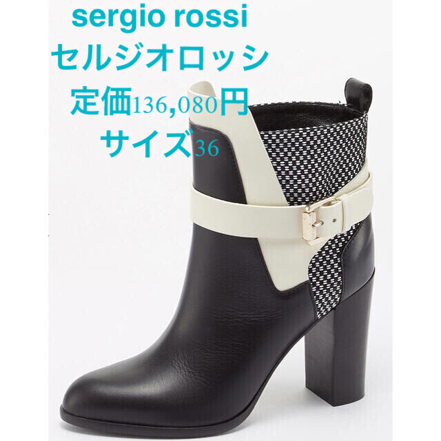 注意事項ですsergio rossi セルジオロッシ バイカラーブーツ　定価136,080円
