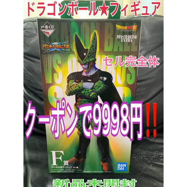 ★ドラゴンボール VSオムニバス超★F賞☆セル完全体★新品未開封★プロフ必読