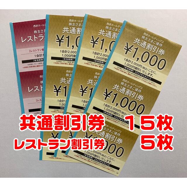 15枚セット☆西武株主優待☆共通割引券 cardiologiaintegrada.com.br
