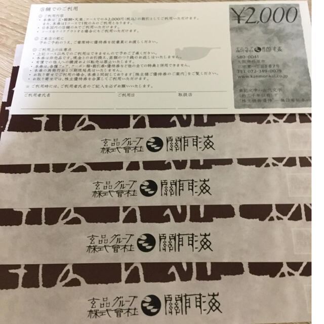 関門海■株主優待■¥2,000×5枚(¥10,000)■玄品ふぐ