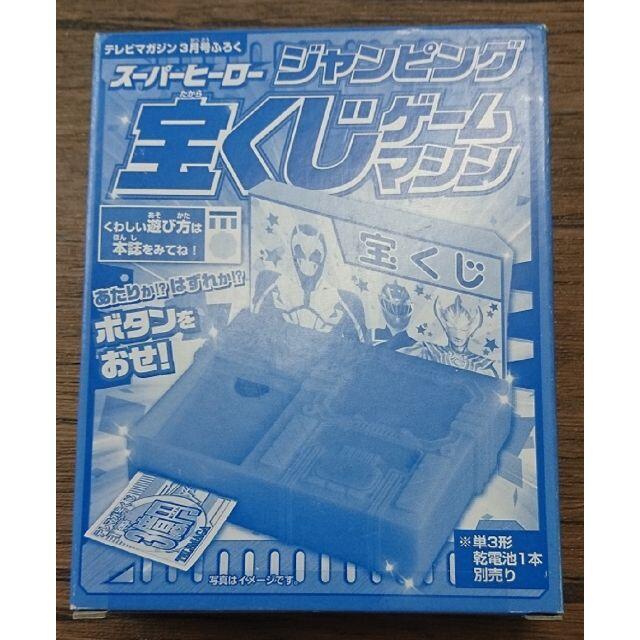 ジャンピング 宝くじ ゲームマシーン 仮面ライダー ウルトラマン 付録 エンタメ/ホビーの本(住まい/暮らし/子育て)の商品写真