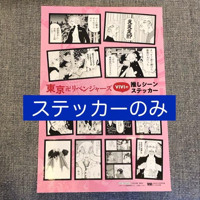 東京リベンジャーズステッカー(ViVi 2月号 特別版) エンタメ/ホビーのおもちゃ/ぬいぐるみ(キャラクターグッズ)の商品写真