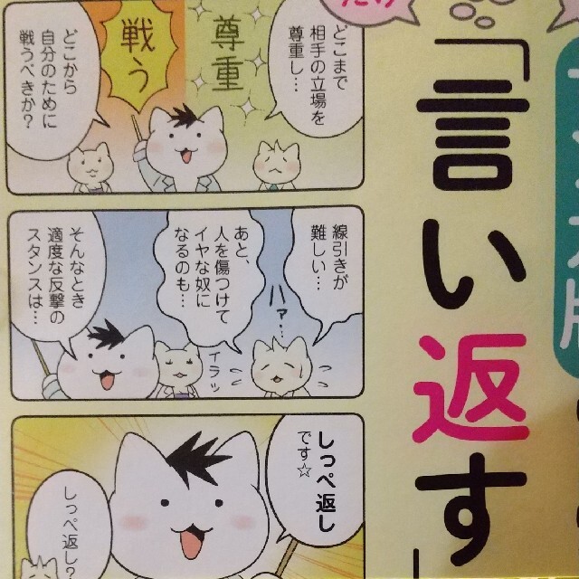 ちょっとだけ・こっそり・素早く「言い返す」技術 マンガ版の通販 by