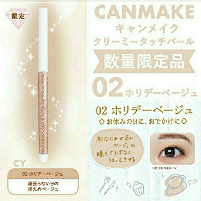 CANMAKE(キャンメイク)の限定 キャンメイク クリーミータッチパール 02 ホリデーベージュ コスメ/美容のベースメイク/化粧品(その他)の商品写真