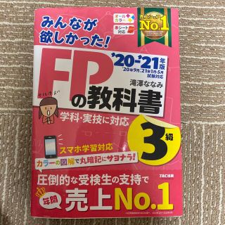 タックシュッパン(TAC出版)のみんなが欲しかった！ＦＰの教科書３級 ２０２０－２０２１年版(結婚/出産/子育て)