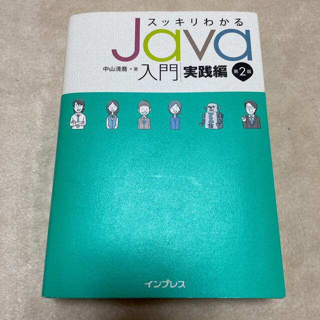 スッキリわかるＪａｖａ入門 実践編 エンタメ/ホビーの本(コンピュータ/IT)の商品写真