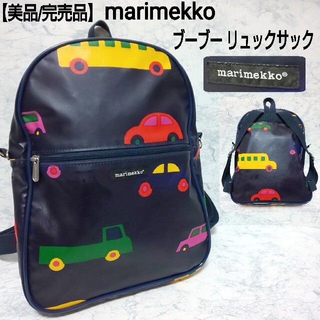 marimekko(マリメッコ)の【美品/完売品】marimekko ブーブー リュックサック 車 総柄 キッズ/ベビー/マタニティのこども用バッグ(リュックサック)の商品写真