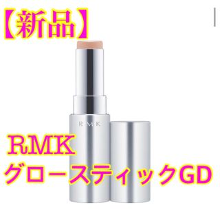 アールエムケー(RMK)の【新品】RMK グロースティック GD(その他)