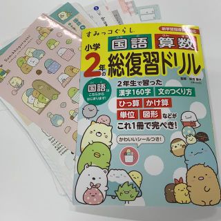 シュフトセイカツシャ(主婦と生活社)のすみっコぐらし小学２年の国語算数総復習ドリル 新学習指導要領対応(語学/参考書)