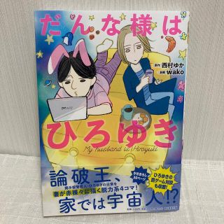 アサヒシンブンシュッパン(朝日新聞出版)のだんな様はひろゆき(その他)