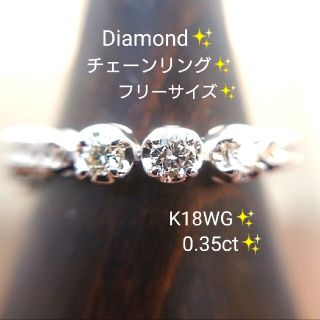 K18wg 天然ダイヤモンド 0.35ct チェーンリング