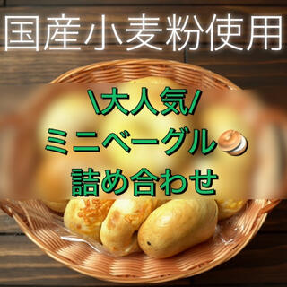 【春よ恋100%使用！】大人気ベーグルセット(パン)
