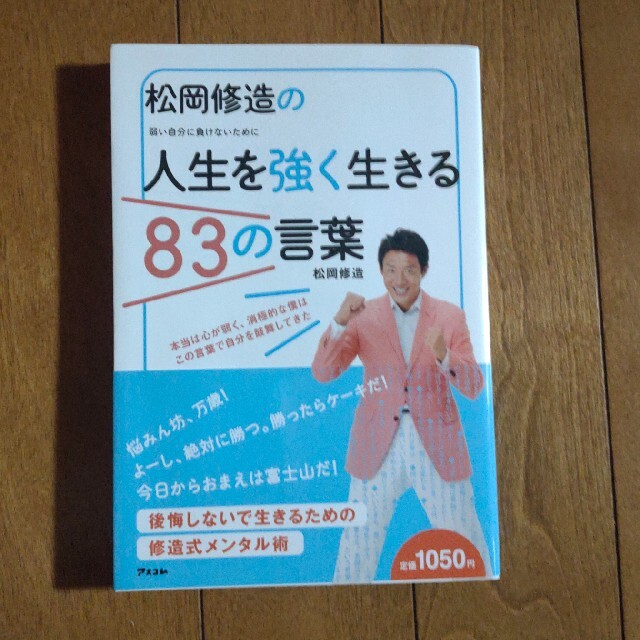 松岡修造の人生を強く生きる８３の言葉 弱い自分に負けないためにの通販 By ミルキー S Shop ラクマ