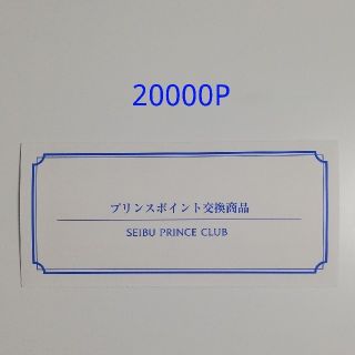 プリンスホテル 無料宿泊券 20000P 東京 箱根 軽井沢 京都など(宿泊券)