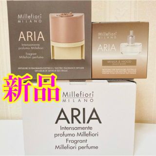 【新品】ミッレフィオーリ　ARIA 本体セット　ディフューザー(アロマディフューザー)