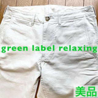 ユナイテッドアローズグリーンレーベルリラクシング(UNITED ARROWS green label relaxing)の美品　green label relaxing スリムフィット　チノパンツ(チノパン)