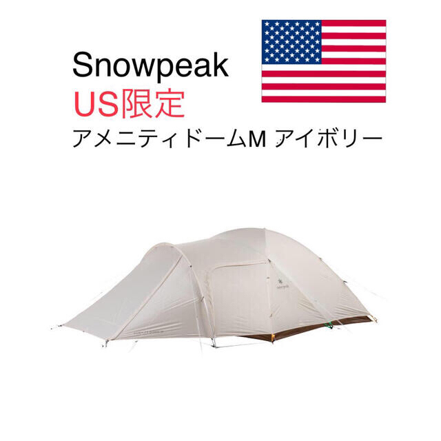 Snow Peak(スノーピーク)の【US限定】アメニティードームMアイボリー スポーツ/アウトドアのアウトドア(テント/タープ)の商品写真