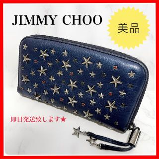 JIMMY CHOO - 大人気♡ ジミーチュウ 長財布 スタースタッズ ラウンド ...