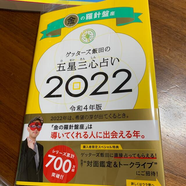 朝日新聞出版(アサヒシンブンシュッパン)のゲッターズ飯田の五星三心占い／金の羅針盤座 ２０２２ エンタメ/ホビーの本(趣味/スポーツ/実用)の商品写真