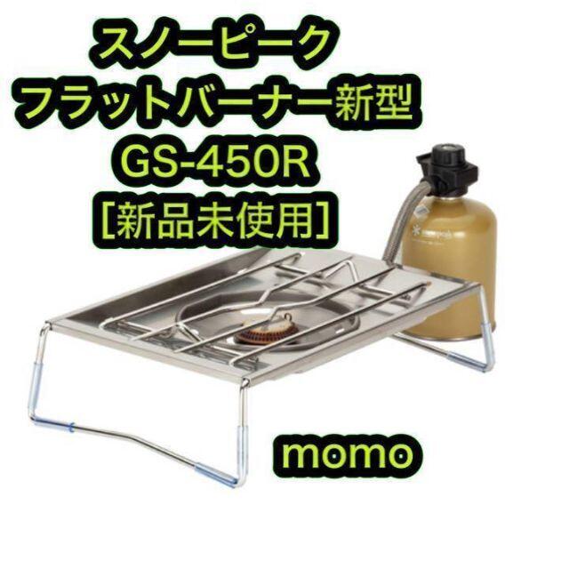 ショッピング販売 スノーピーク フラットバーナー GS-450R ストーブ