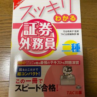 スッキリわかる証券外務員二種 ２０１４－２０１５年版(資格/検定)