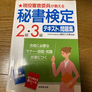 現役審査委員が教える秘書検定２級・３級テキスト＆問題集(資格/検定)