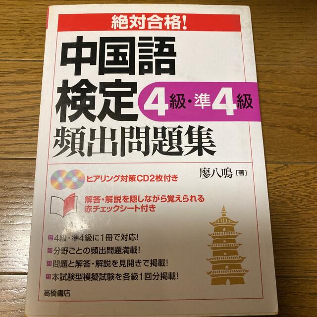 絶対合格！中国語検定４級・準４級頻出問題集 エンタメ/ホビーの本(資格/検定)の商品写真