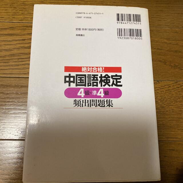 絶対合格！中国語検定４級・準４級頻出問題集 エンタメ/ホビーの本(資格/検定)の商品写真