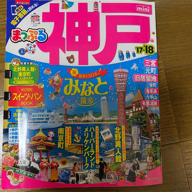 神戸ｍｉｎｉ ’１７－’１８ エンタメ/ホビーの本(地図/旅行ガイド)の商品写真
