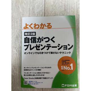 カドカワショテン(角川書店)の自信がつくプレゼンテーションオンラインでも引きつけて離さないテクニック よくわか(コンピュータ/IT)