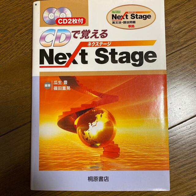 ＣＤで覚えるＮｅｘｔ　Ｓｔａｇｅ エンタメ/ホビーの本(語学/参考書)の商品写真