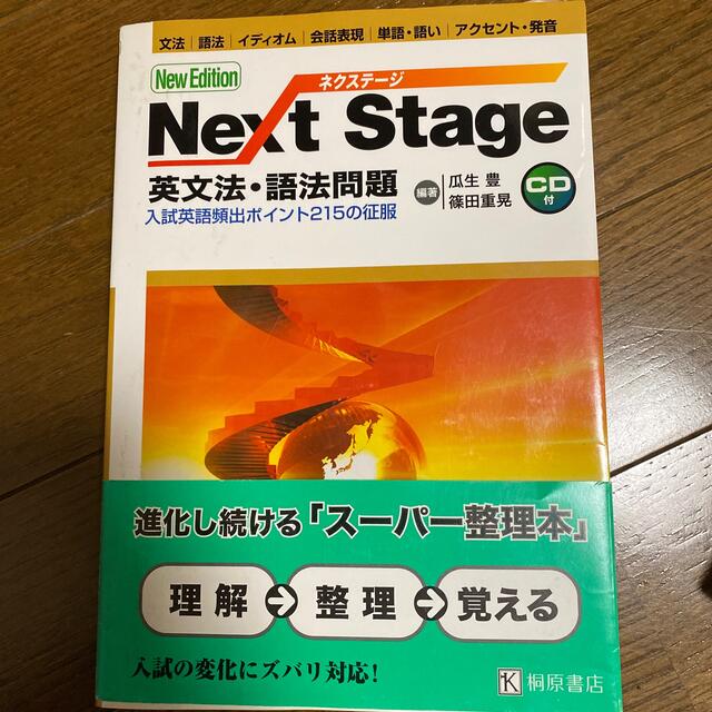 Ｎｅｘｔ　Ｓｔａｇｅ英文法・語法問題 入試英語頻出ポイント２１５の征服 第２版 エンタメ/ホビーの本(その他)の商品写真