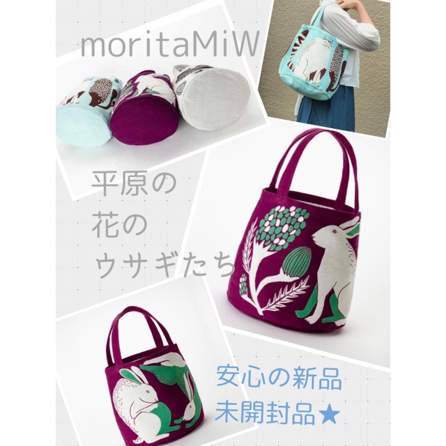 6100→SALE★ morita MiW 平原の花のウサギたち　新品　未開封品