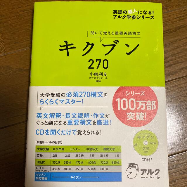 キクブン２７０ 聞いて覚える重要英語構文 エンタメ/ホビーの本(語学/参考書)の商品写真