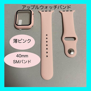 AppleWatch アップルウォッチ バンド カバー SM 40mm 薄ピンク(ラバーベルト)
