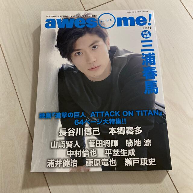 最大89%オフ! awesome オーサム vol.15 三浦春馬 drenriquejmariani.com