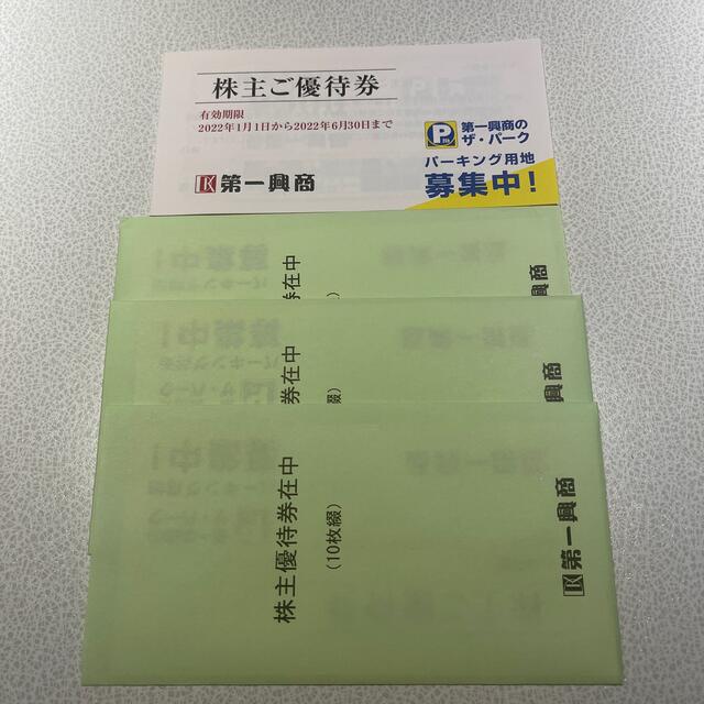 第一興商2万円分優待券/割引券