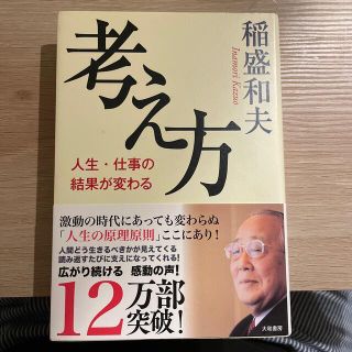 考え方　稲盛和夫(ビジネス/経済)