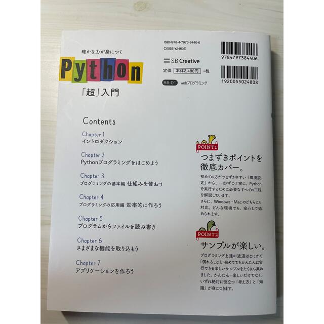 Softbank(ソフトバンク)の確かな力が身につくＰｙｔｈｏｎ「超」入門 エンタメ/ホビーの本(コンピュータ/IT)の商品写真